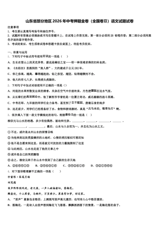 山东省部分地区2026年中考押题金卷（全国卷Ⅱ）语文试题试卷含解析