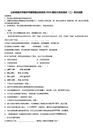 山东省临沂市临沂市蒙阴县达标名校2026届初三综合测试（二）语文试题含解析