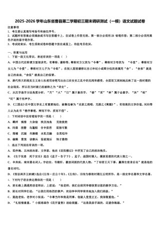 2025-2026学年山东省曹县第二学期初三期末调研测试（一模）语文试题试卷含解析