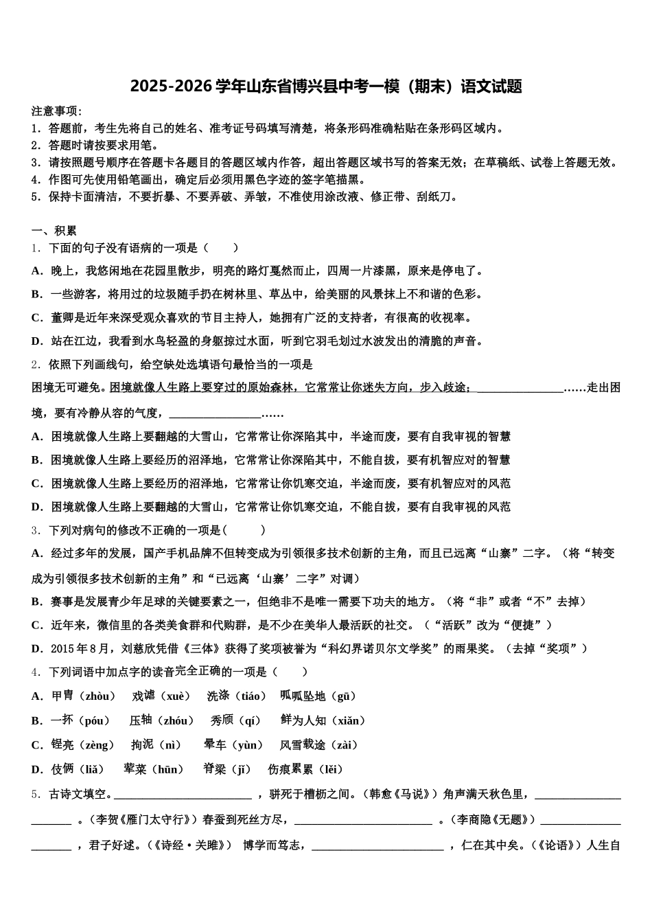 2025-2026学年山东省博兴县中考一模（期末）语文试题含解析_第1页