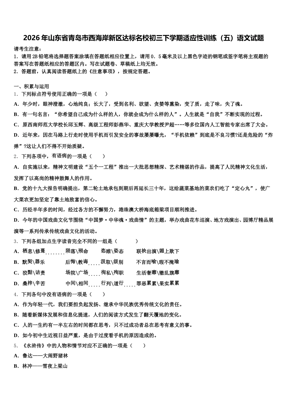 2026年山东省青岛市西海岸新区达标名校初三下学期适应性训练（五）语文试题含解析_第1页