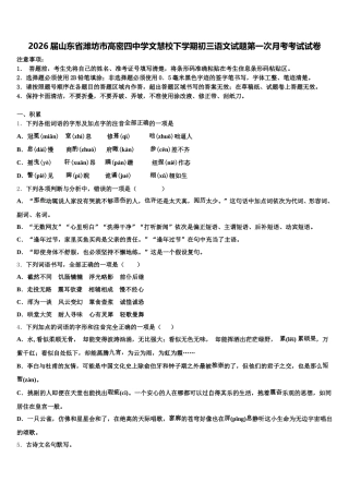 2026届山东省潍坊市高密四中学文慧校下学期初三语文试题第一次月考考试试卷含解析