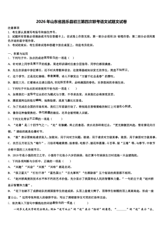 2026年山东省昌乐县初三第四次联考语文试题文试卷含解析