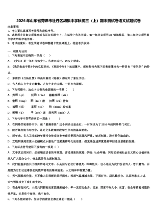 2026年山东省菏泽市牡丹区胡集中学秋初三（上）期末测试卷语文试题试卷含解析