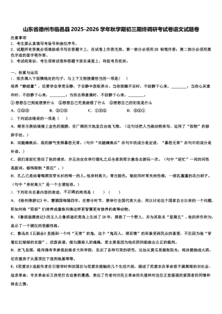 山东省德州市临邑县2025-2026学年秋学期初三期终调研考试卷语文试题卷含解析