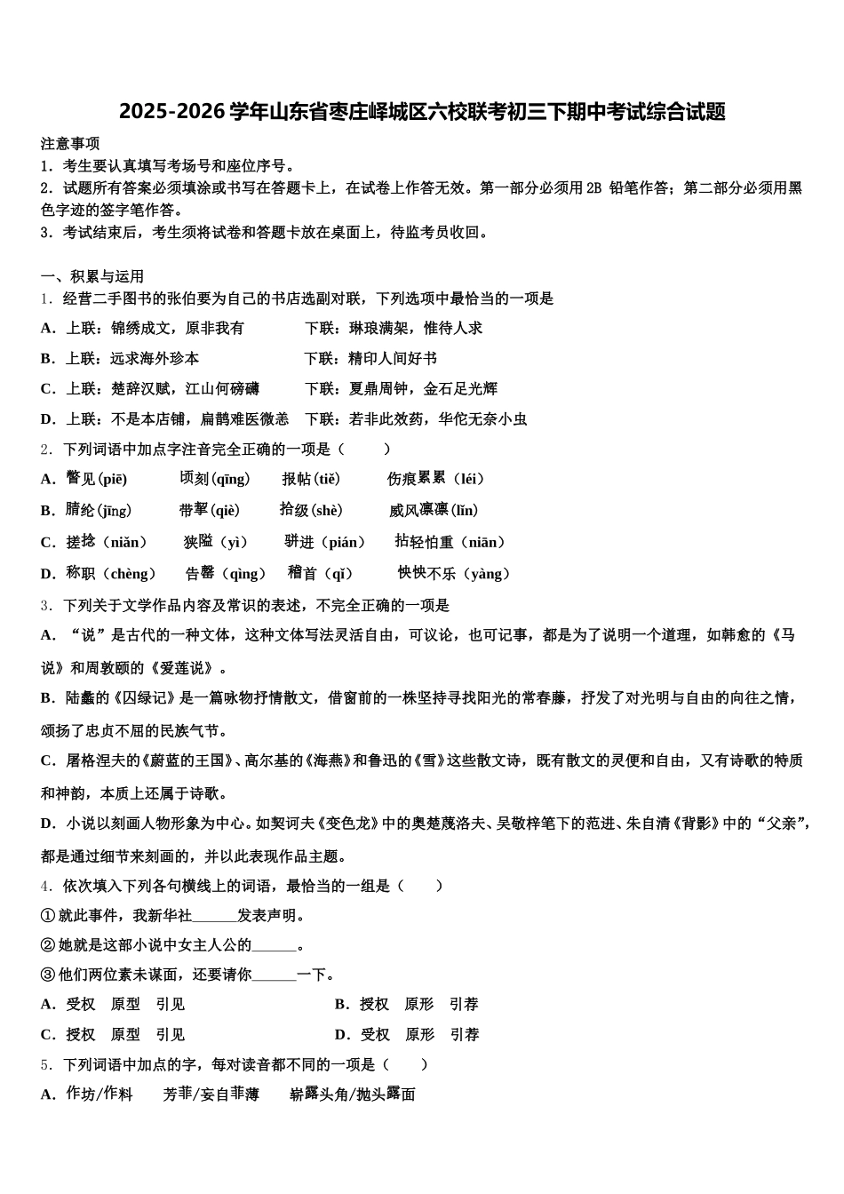 2025-2026学年山东省枣庄峄城区六校联考初三下期中考试综合试题含解析_第1页