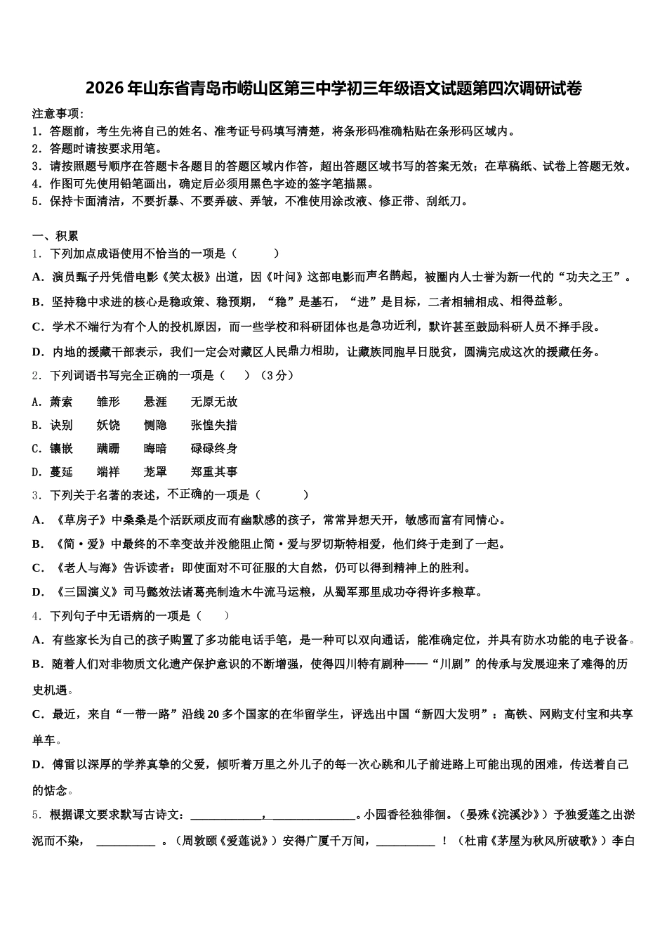 2026年山东省青岛市崂山区第三中学初三年级语文试题第四次调研试卷含解析_第1页
