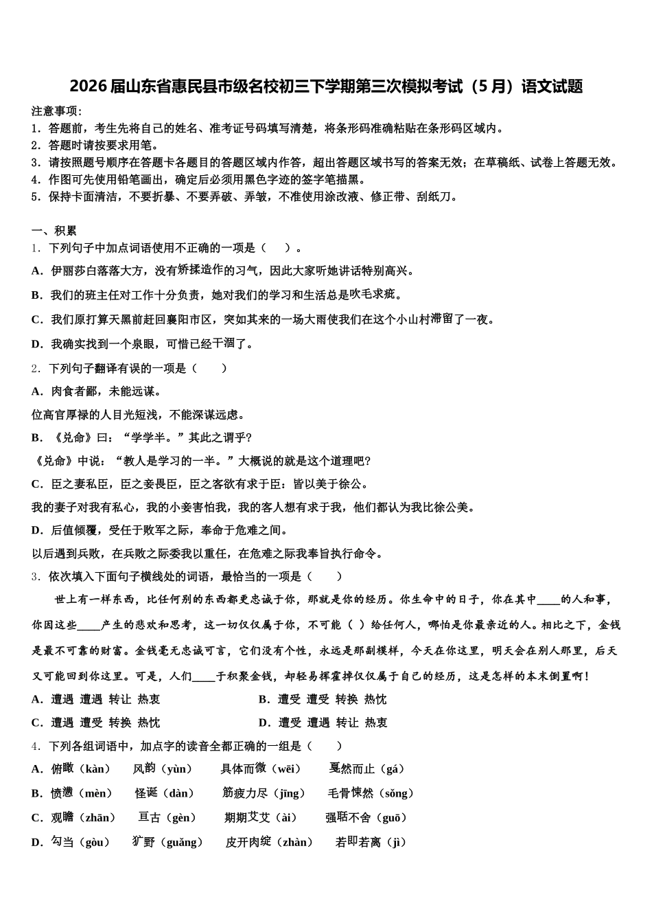 2026届山东省惠民县市级名校初三下学期第三次模拟考试（5月）语文试题含解析_第1页
