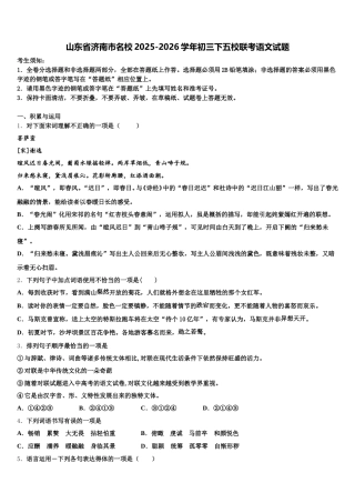 山东省济南市名校2025-2026学年初三下五校联考语文试题含解析