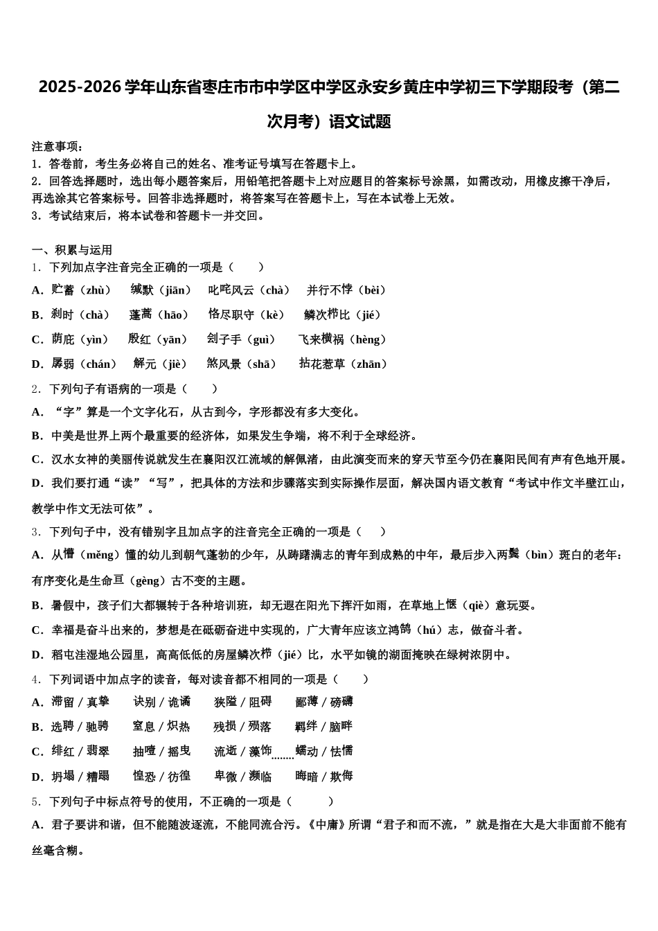 2025-2026学年山东省枣庄市市中学区中学区永安乡黄庄中学初三下学期段考（第二次月考）语文试题含解析_第1页