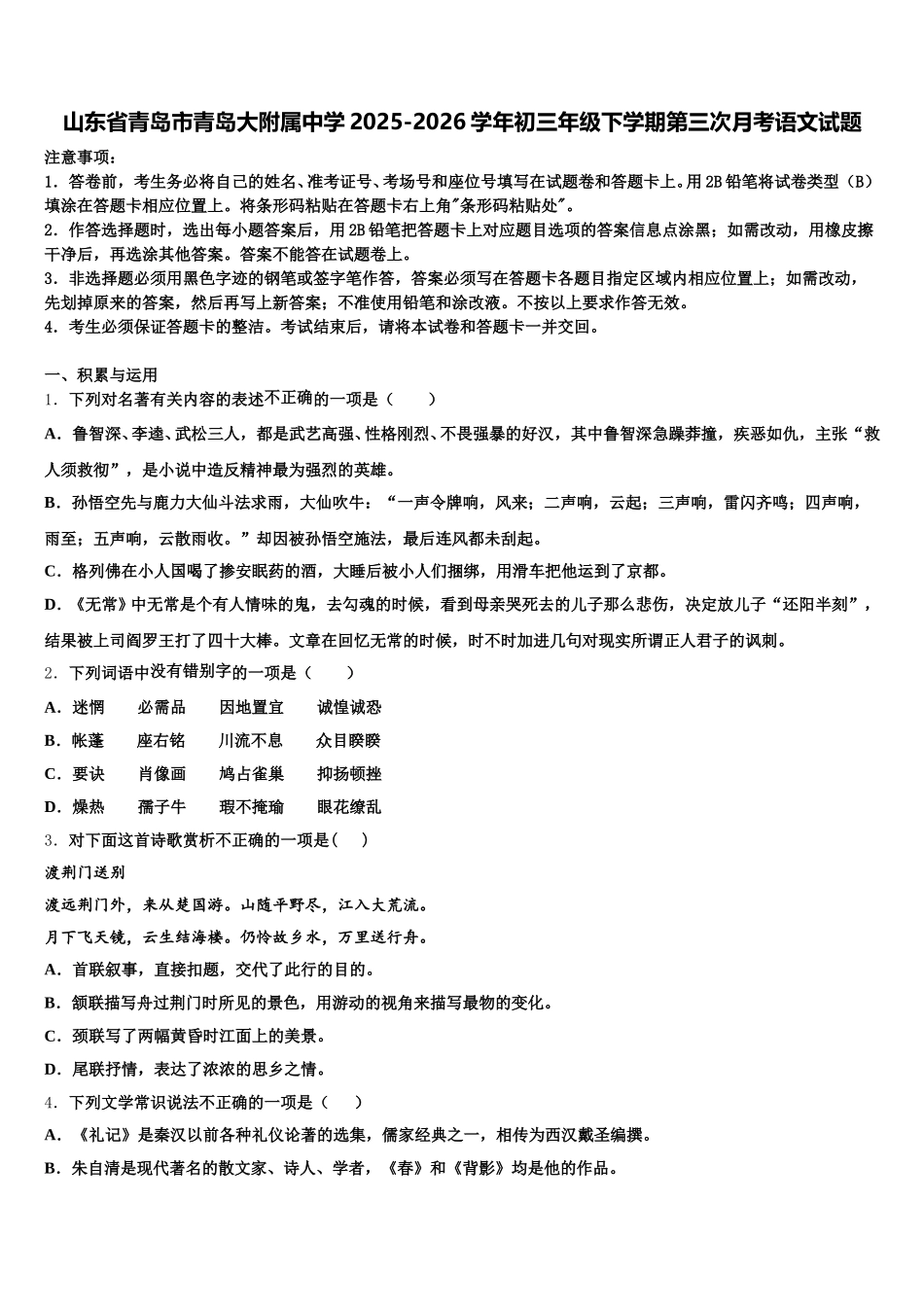 山东省青岛市青岛大附属中学2025-2026学年初三年级下学期第三次月考语文试题含解析_第1页