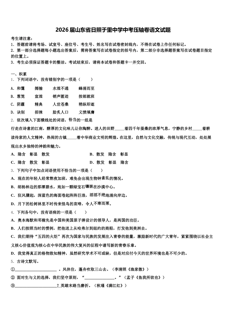 2026届山东省日照于里中学中考压轴卷语文试题含解析_第1页