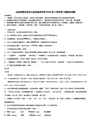 山东省枣庄市台儿庄区重点中学2026年5月中考二模语文试题含解析