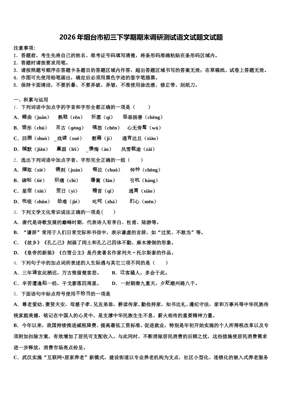 2026年烟台市初三下学期期末调研测试语文试题文试题含解析_第1页