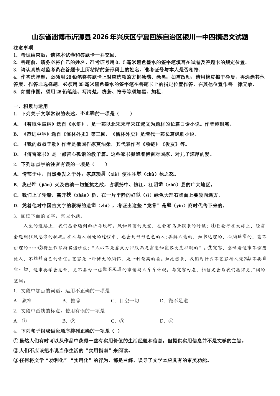 山东省淄博市沂源县2026年兴庆区宁夏回族自治区银川一中四模语文试题含解析_第1页