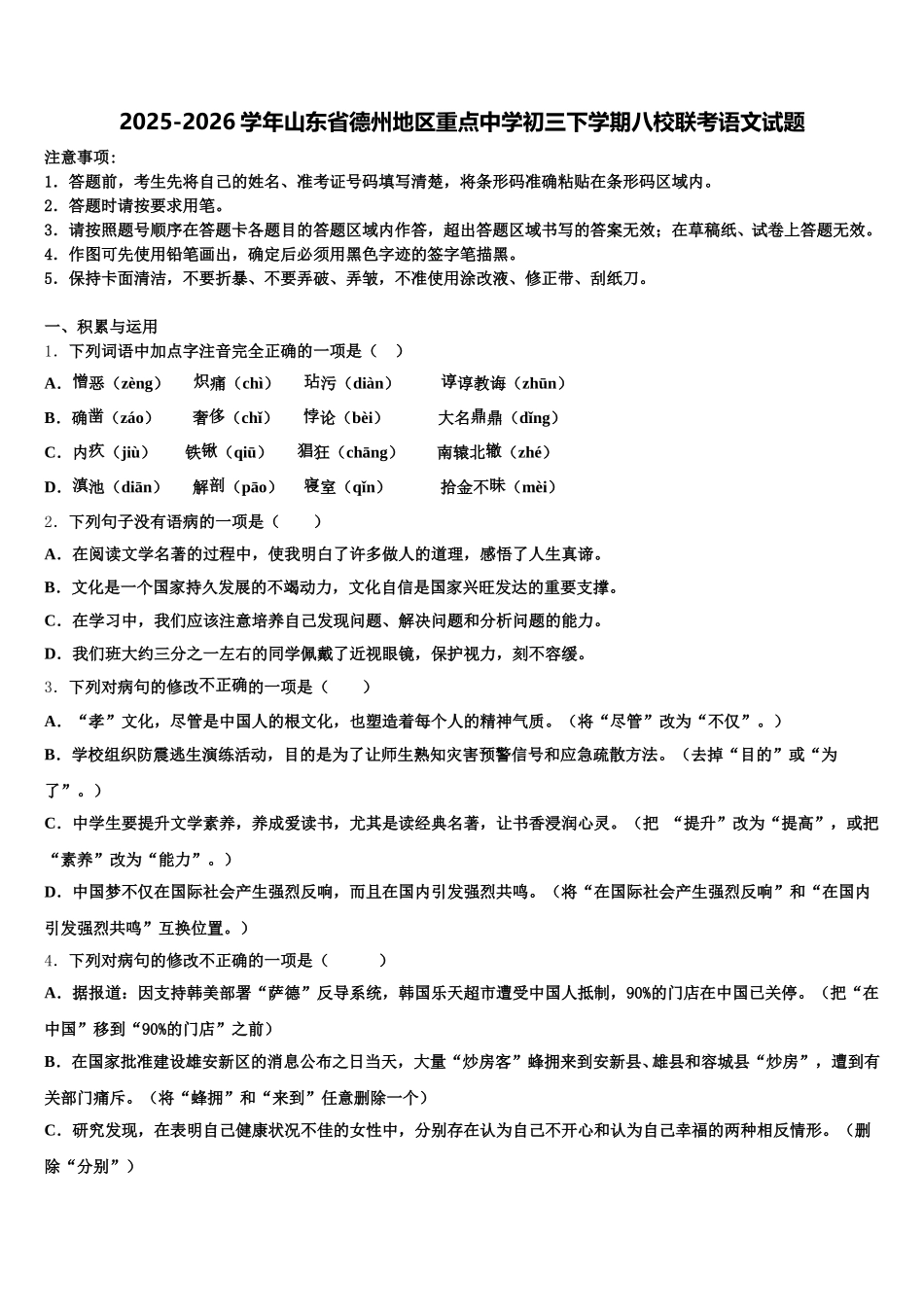 2025-2026学年山东省德州地区重点中学初三下学期八校联考语文试题含解析_第1页
