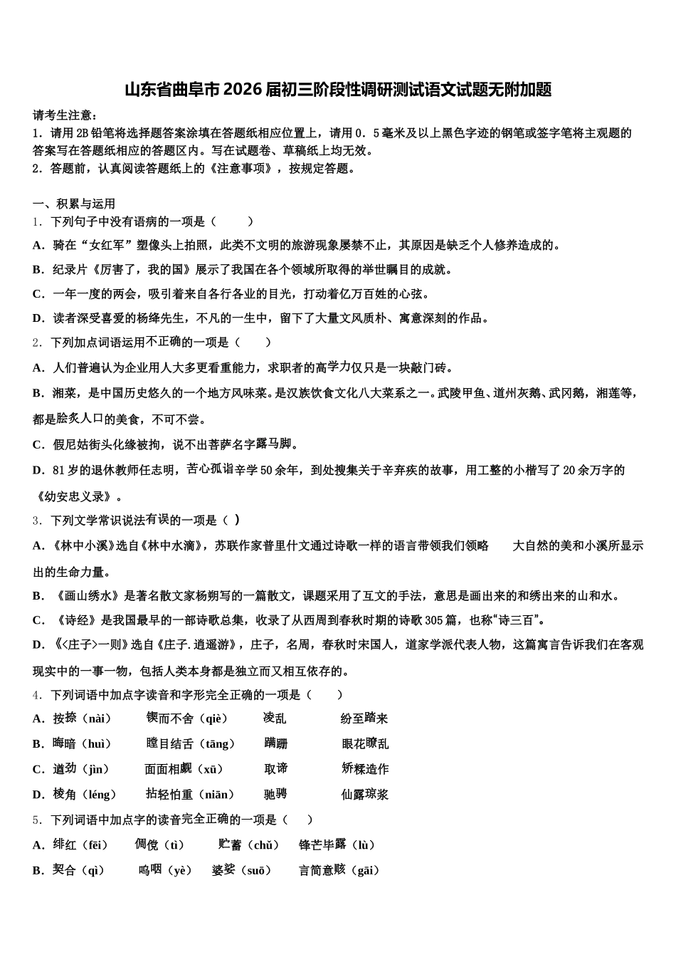 山东省曲阜市2026届初三阶段性调研测试语文试题无附加题含解析_第1页