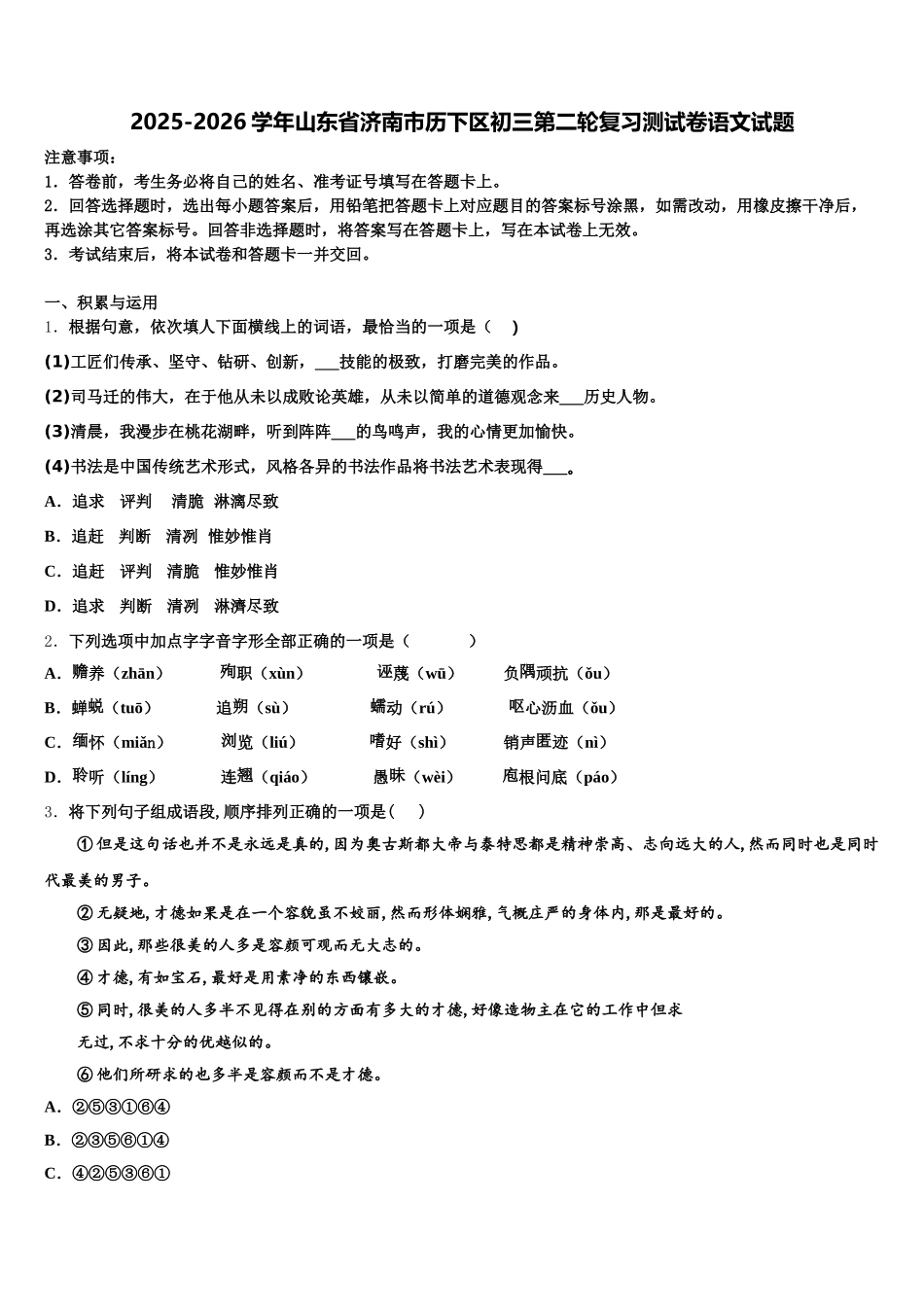 2025-2026学年山东省济南市历下区初三第二轮复习测试卷语文试题含解析_第1页