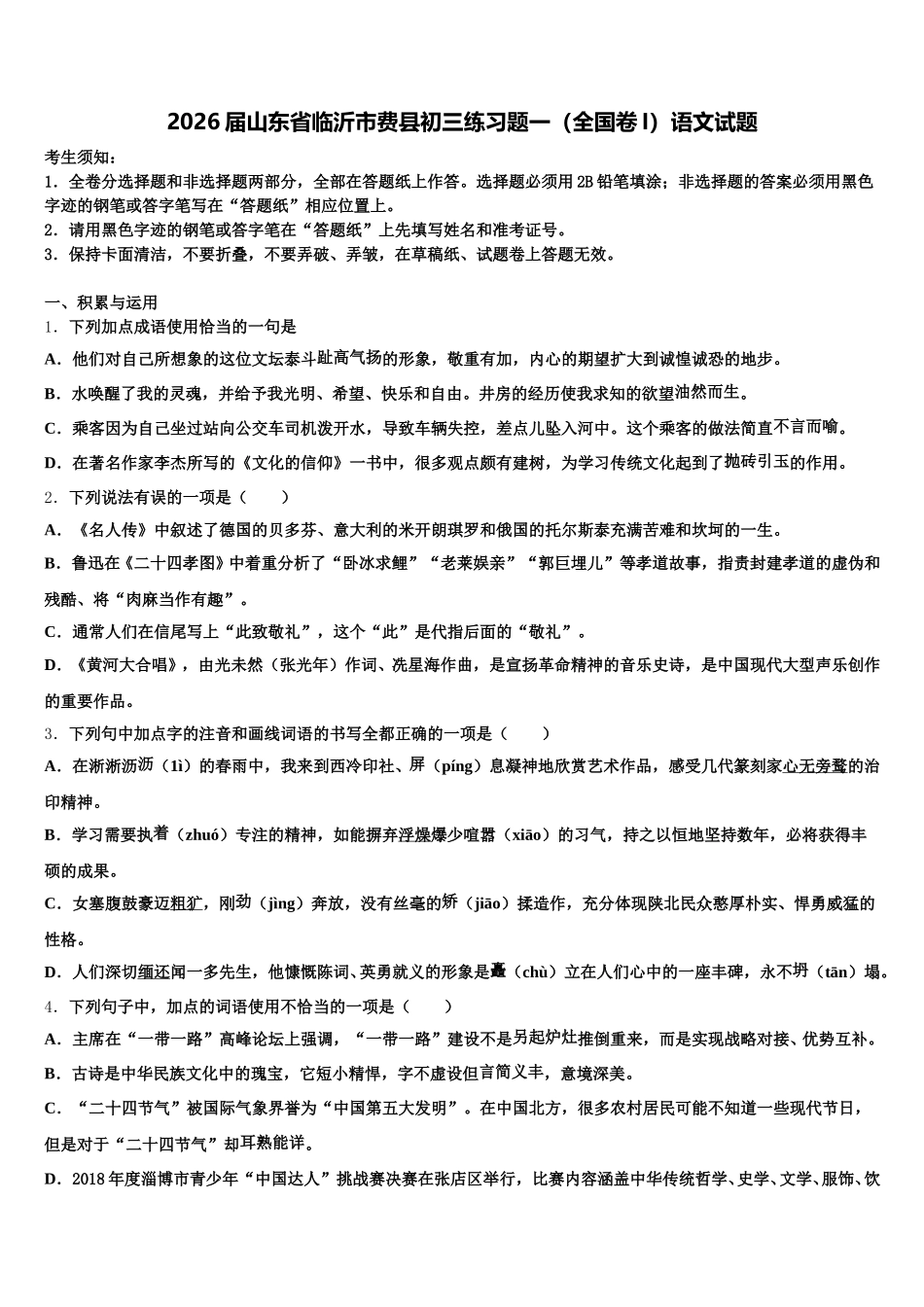 2026届山东省临沂市费县初三练习题一（全国卷I）语文试题含解析_第1页