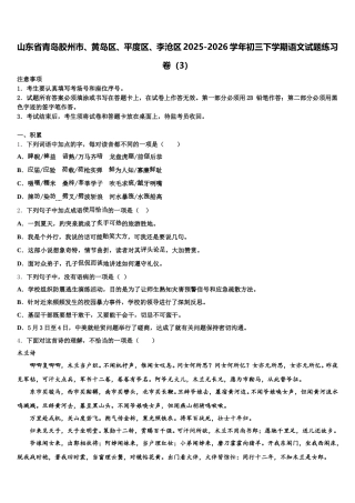 山东省青岛胶州市、黄岛区、平度区、李沧区2025-2026学年初三下学期语文试题练习卷（3）含解析