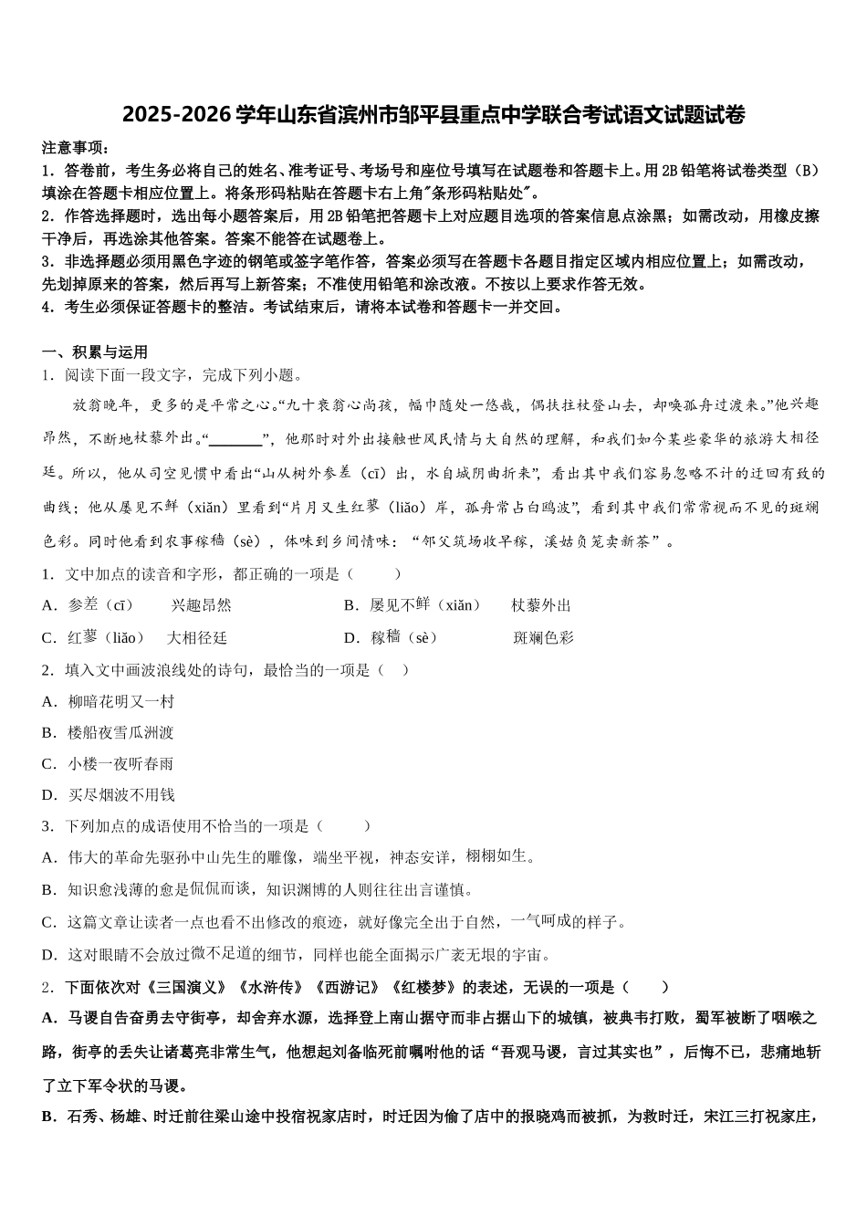 2025-2026学年山东省滨州市邹平县重点中学联合考试语文试题试卷含解析_第1页
