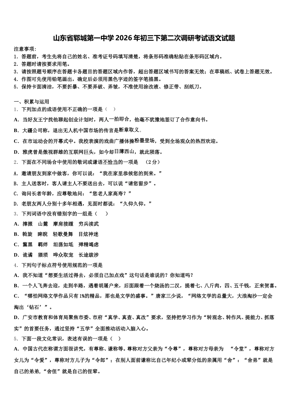 山东省郓城第一中学2026年初三下第二次调研考试语文试题含解析_第1页
