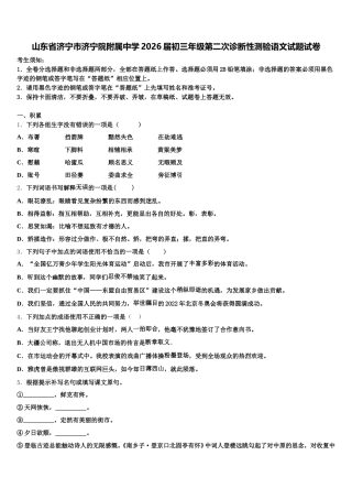 山东省济宁市济宁院附属中学2026届初三年级第二次诊断性测验语文试题试卷含解析