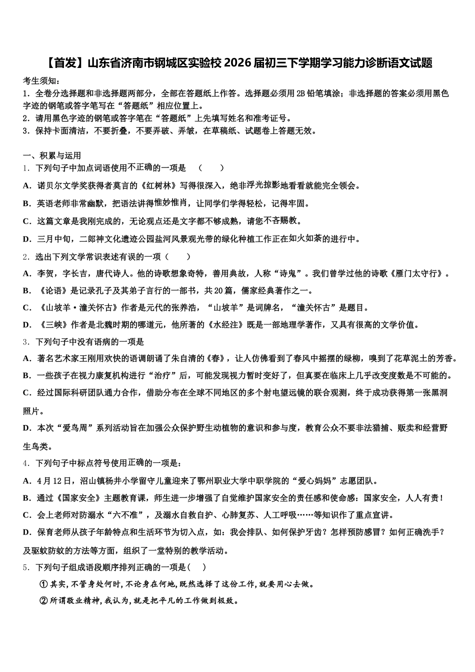 【首发】山东省济南市钢城区实验校2026届初三下学期学习能力诊断语文试题含解析_第1页
