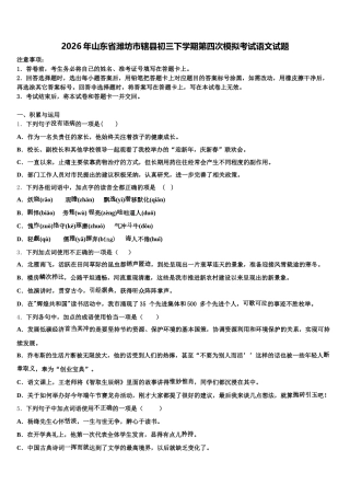2026年山东省潍坊市辖县初三下学期第四次模拟考试语文试题含解析