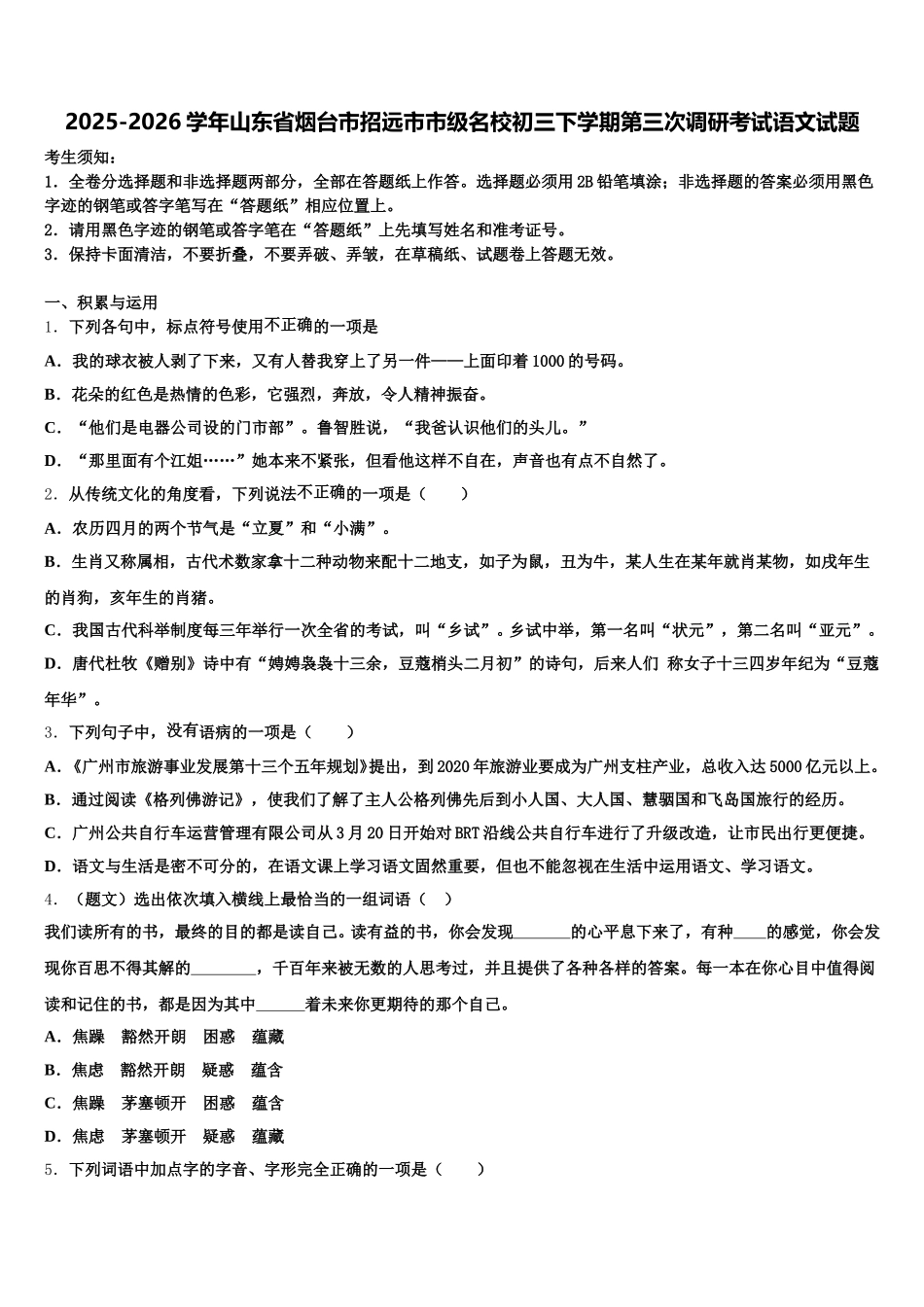 2025-2026学年山东省烟台市招远市市级名校初三下学期第三次调研考试语文试题含解析_第1页