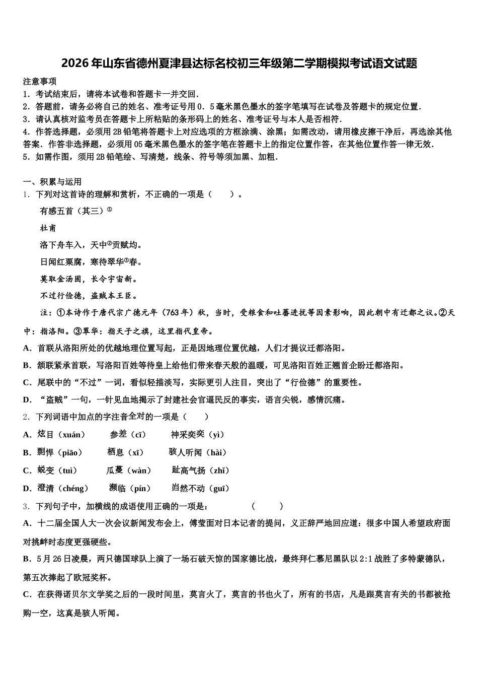 2026年山东省德州夏津县达标名校初三年级第二学期模拟考试语文试题含解析_第1页