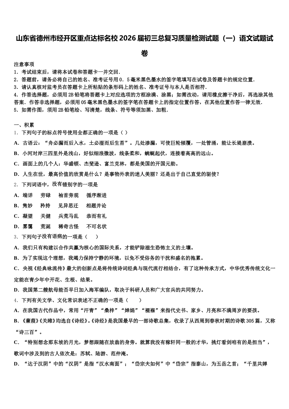 山东省德州市经开区重点达标名校2026届初三总复习质量检测试题（一）语文试题试卷含解析_第1页