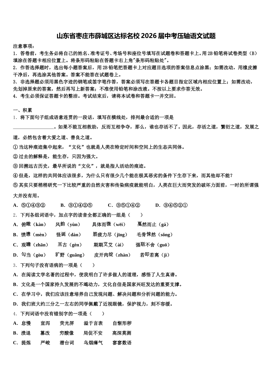 山东省枣庄市薛城区达标名校2026届中考压轴语文试题含解析_第1页