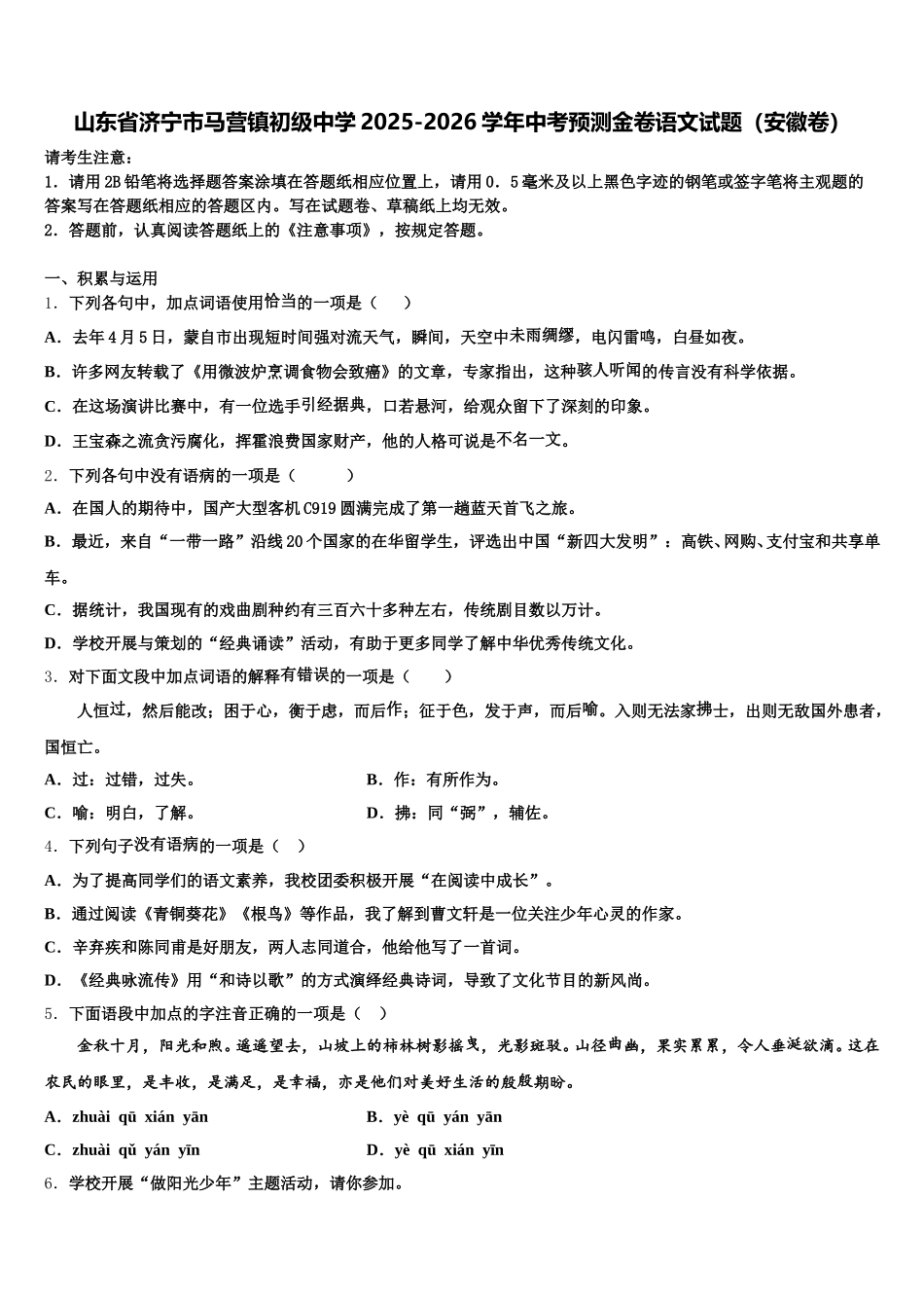 山东省济宁市马营镇初级中学2025-2026学年中考预测金卷语文试题（安徽卷）含解析_第1页