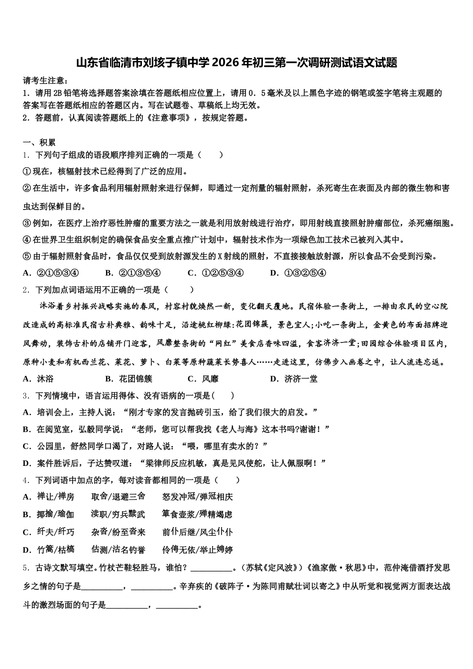 山东省临清市刘垓子镇中学2026年初三第一次调研测试语文试题含解析_第1页