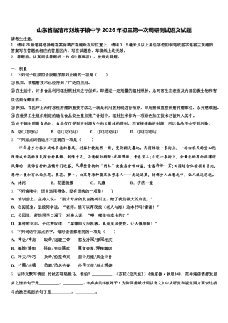 山东省临清市刘垓子镇中学2026年初三第一次调研测试语文试题含解析