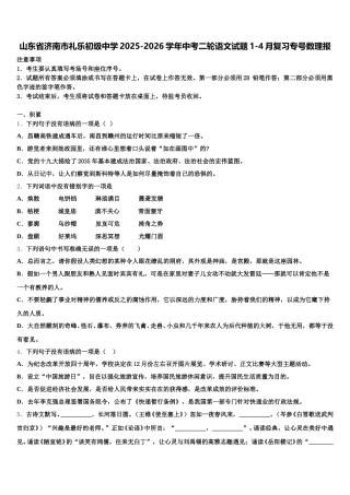 山东省济南市礼乐初级中学2025-2026学年中考二轮语文试题1-4月复习专号数理报含解析
