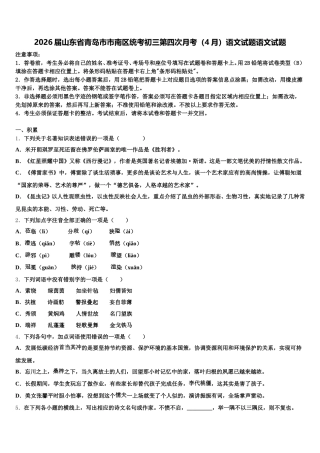 2026届山东省青岛市市南区统考初三第四次月考（4月）语文试题语文试题含解析