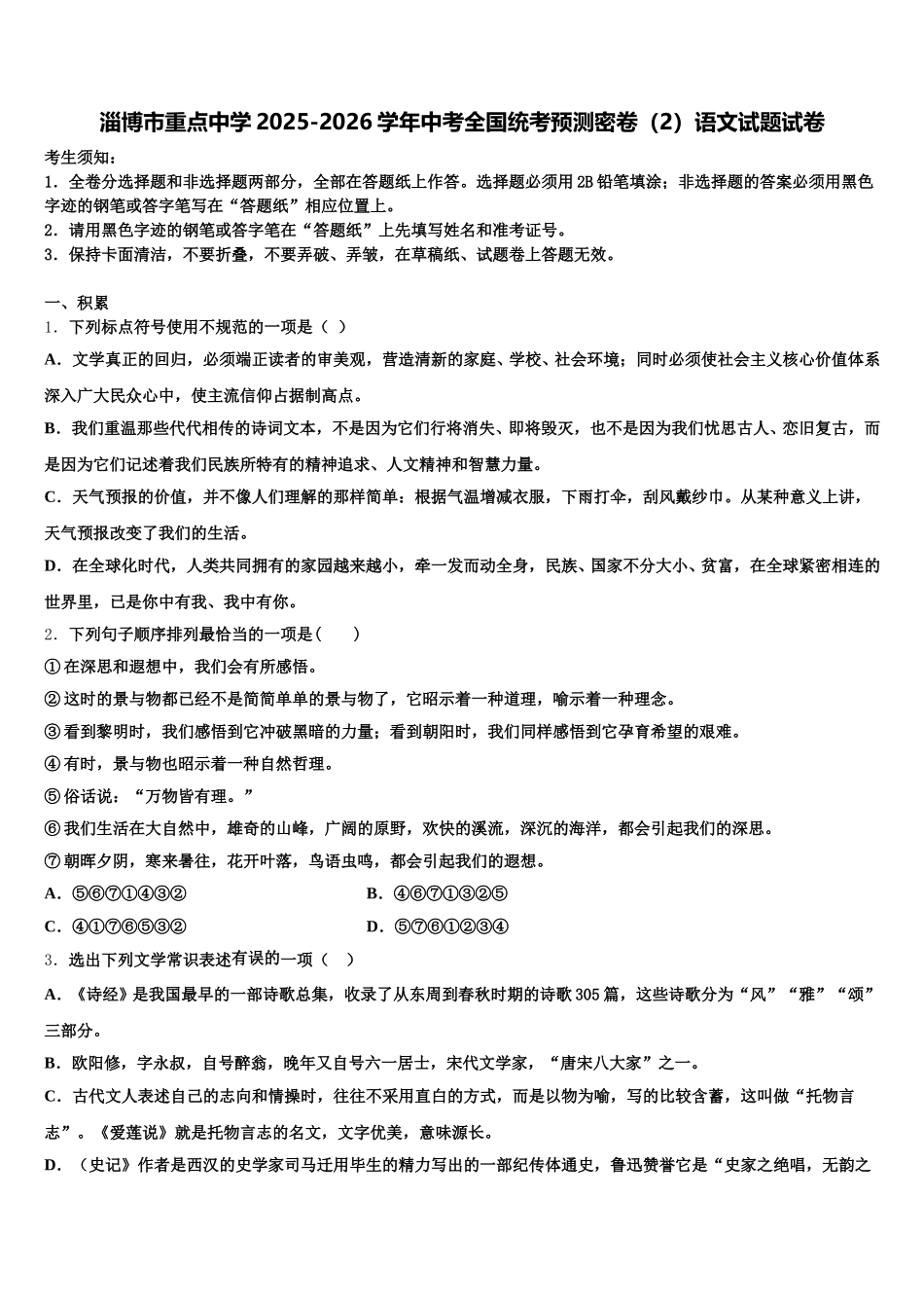 淄博市重点中学2025-2026学年中考全国统考预测密卷（2）语文试题试卷含解析_第1页