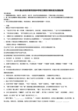 2026届山东省乐陵市实验中学初三第四次模拟语文试题试卷含解析
