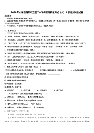 2026年山东省日照市五莲二中学初三阶段性测试（六）A卷语文试题试卷含解析