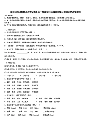 山东省菏泽鄄城县联考2026年下学期初三年级期末学习质量评估语文试题含解析