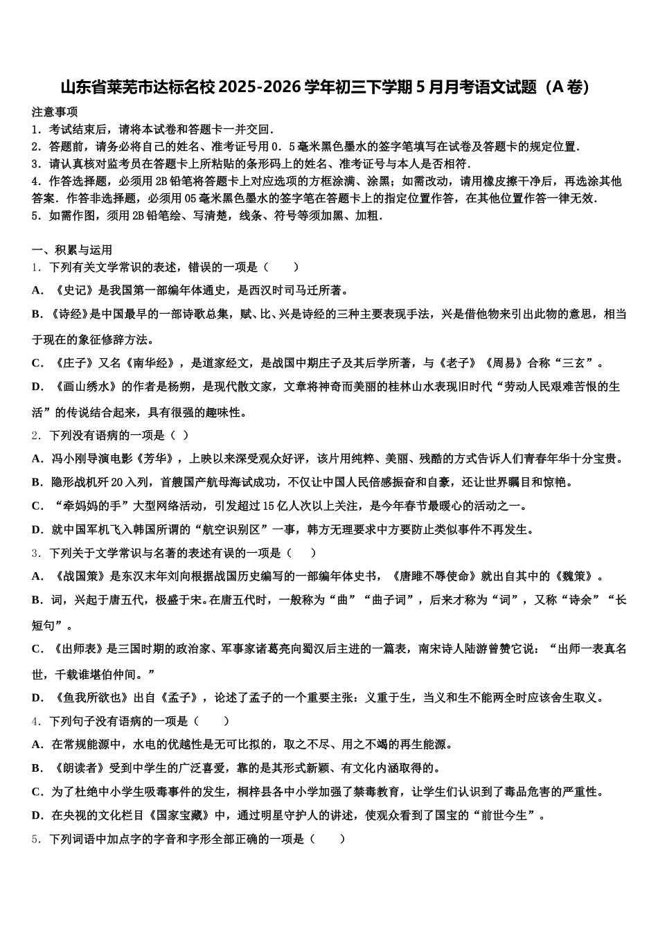 山东省莱芜市达标名校2025-2026学年初三下学期5月月考语文试题（A卷）含解析_第1页