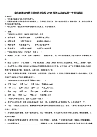 山东省潍坊市辖县重点达标名校2026届初三语文试题中考模拟试题含解析