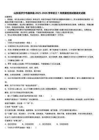山东省济宁市嘉祥县2025-2026学年初三1月质量检测试题语文试题含解析