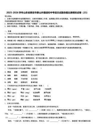 2025-2026学年山东省泰安市泰山外国语校中考语文试题命题比赛模拟试卷（23）含解析