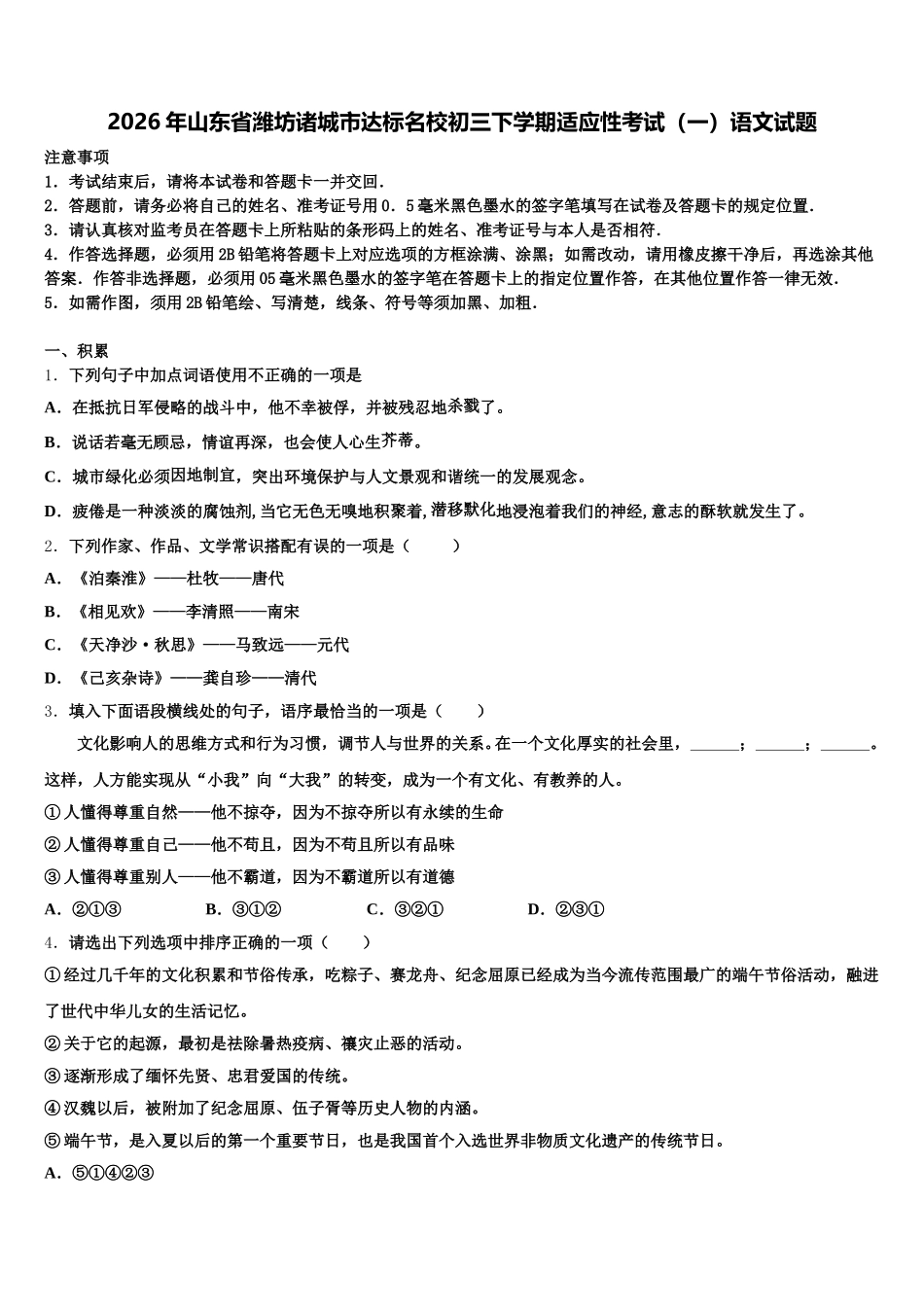2026年山东省潍坊诸城市达标名校初三下学期适应性考试（一）语文试题含解析_第1页