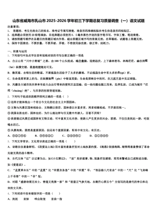 山东省威海市乳山市2025-2026学年初三下学期总复习质量调查（一）语文试题含解析
