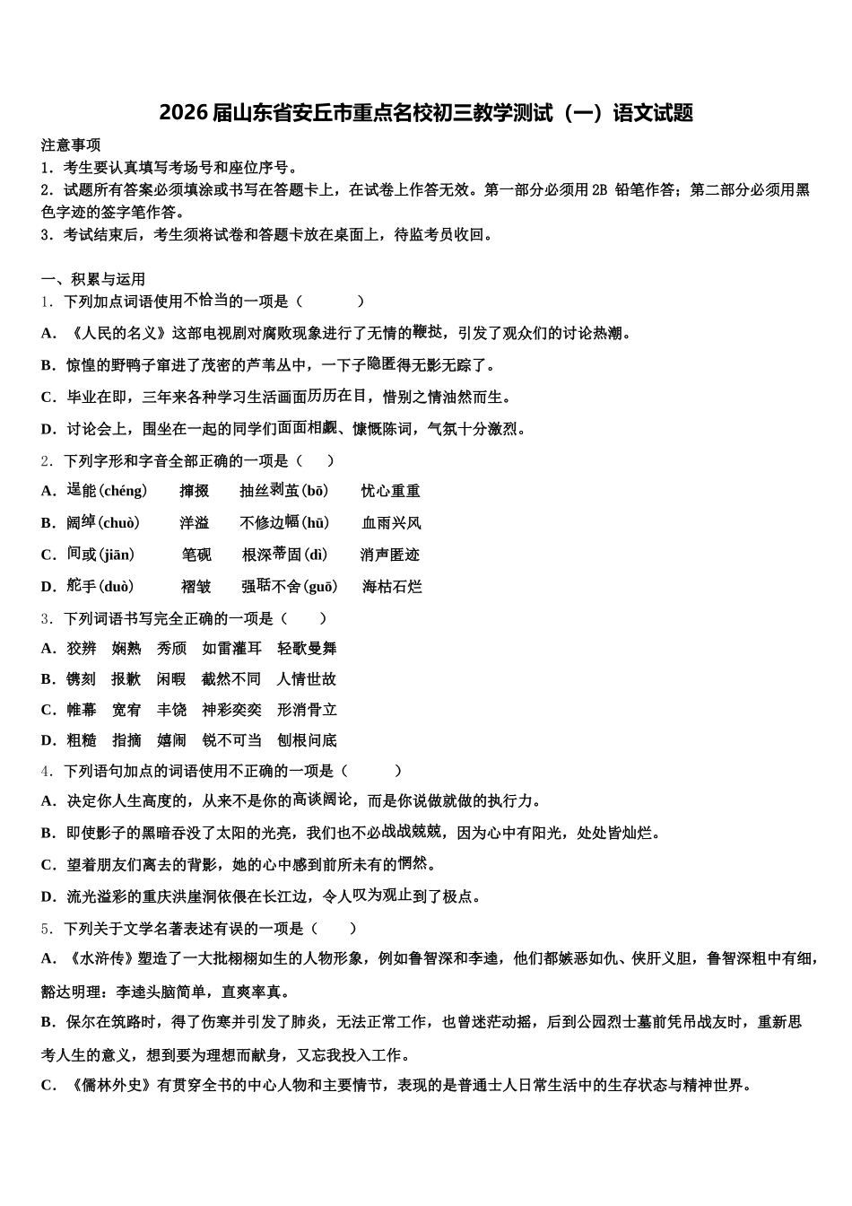 2026届山东省安丘市重点名校初三教学测试（一）语文试题含解析_第1页