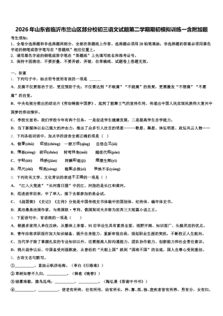 2026年山东省临沂市兰山区部分校初三语文试题第二学期期初模拟训练一含附加题含解析